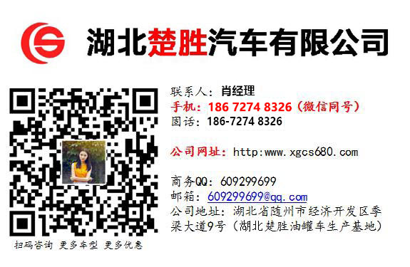 廈工楚勝油罐槽罐專(zhuān)用車(chē)廠(chǎng)家官網(wǎng)_移動(dòng)加油站運(yùn)油車(chē)_危險(xiǎn)品液體運(yùn)輸車(chē)改裝廠(chǎng)_鋁合金液罐運(yùn)輸運(yùn)油車(chē)價(jià)格_飛機(jī)加油越野油罐車(chē)_全地型四驅(qū)油罐加油車(chē)_殯葬殯儀車(chē)改裝廠(chǎng)_混凝土攪拌水泥罐車(chē)_液化氣運(yùn)輸罐車(chē)圖片_廠(chǎng)家直銷(xiāo)二手國(guó)三國(guó)四油罐車(chē)礦區(qū)專(zhuān)用大馬力槽罐車(chē) 廈工楚勝油罐槽罐專(zhuān)用車(chē)廠(chǎng)家官網(wǎng)_移動(dòng)加油站運(yùn)油車(chē)_危險(xiǎn)品液體運(yùn)輸車(chē)改裝廠(chǎng)_鋁合金液罐運(yùn)輸運(yùn)油車(chē)價(jià)格_飛機(jī)加油越野油罐車(chē)_全地型四驅(qū)油罐加油車(chē)_殯葬殯儀車(chē)改裝廠(chǎng)_混凝土攪拌水泥罐車(chē)_液化氣運(yùn)輸罐車(chē)圖片_廠(chǎng)家直銷(xiāo)二手國(guó)三國(guó)四油罐車(chē)礦區(qū)專(zhuān)用大馬力槽罐車(chē)